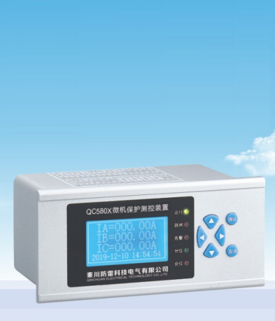 QC580X微機(jī)保護(hù)及自動(dòng)裝置